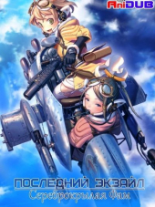 Последний изгнанник: Серебряные крылья Фам / Last Exile: Fam, The Silver Wing / Last Exile: Ginyoku no Fam [2011-2012, HDTVRip] [TV 2 + SP]