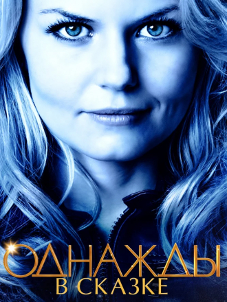 Однажды в сказке / Once Upon a Time [2011-2017, HDRip] [s01-07]