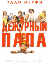 Дежурный папа / Daddy Day Care [2003, DVDRip]