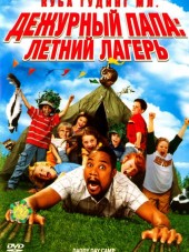 Дежурный папа: Летний лагерь / Daddy Day Camp [2007, BDRip]