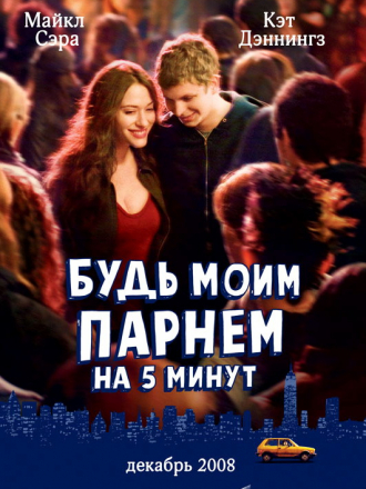 Будь моим парнем на пять минут / Nick and Norah's Infinite Playlist [2008, BDRip]