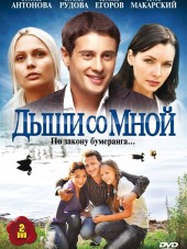 Дыши со мной [2010-2012, DVDRip] [s01-02] [e01-34]
