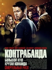 Контрабанда / Contraband [2012, HDRip]