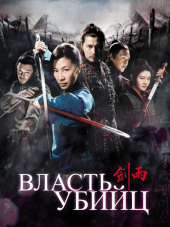 Власть убийц / Reign of Assassins [2010, HDRip]