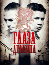 Глаза дракона / Очи дракона / Dragon Eyes [2012, BDRip]