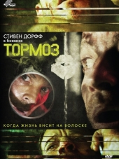 Тормоз / Brake [2012, HDRip]
