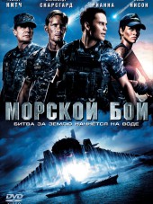 Морской бой / Battleship [2012, BDRip]