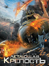 Летающая крепость / Fortress [2012, HDRip]