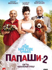 Папаши 2 / Un jour mon pere viendra [2011, BDRip]