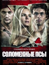 Соломенные псы / Straw Dogs [2011, HDRip]