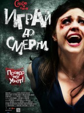 Играй до смерти / Truth or Dare [2011, HDRip]