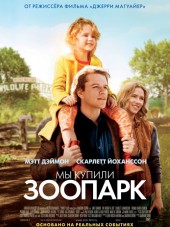 Мы купили зоопарк / We Bought a Zoo [2011, HDRip]