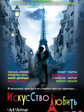 Искусство любить / L'art d'aimer [2011, HDRip]