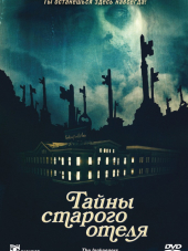 Тайны старого отеля / The Innkeepers [2011, BDRip]