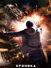 Хроника / Chronicle [2012, BDRip]