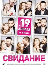 Свидание [2012, BDRip]