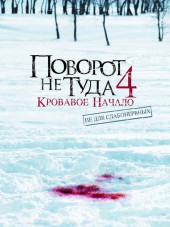 Поворот не туда 4 / Wrong Turn 4 [2011, BDRip]