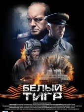 Белый Тигр [2012, BDRip]