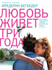 Любовь живет три года / L'amour dure trois ans [2011, BDRip]