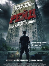 Рейд / Serbuan maut [2011, HDRip]
