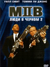 Люди в черном 2 / Men in Black II [2002, BDRip]