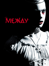 Между / Twixt [2011, BDRip]