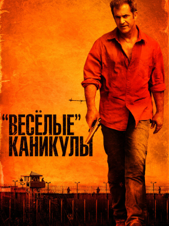 «Весёлые» каникулы / Get the Gringo [2012, BDRip]