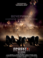 Проект X: Дорвались / Project X [2012, BDRip]