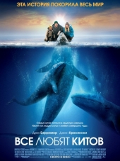 Все любят китов / Big Miracle [2012, BDRip]
