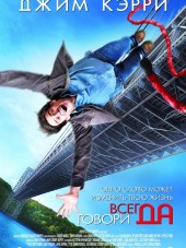 Всегда говори «ДА» / Yes Man [2008, HDRip]