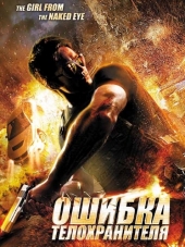 Ошибка телохранителя / Девушка из «Голого глаза» / The Girl from the Naked Eye [2012, HDRip]