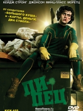Пипец / Kick-Ass [2010, HDRip]