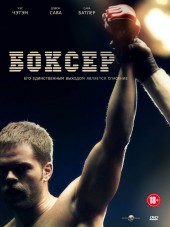 Боксер / Парень из Филадельфии / The Philly Kid [2012, HDRip]