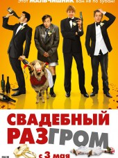 Свадебный разгром / A Few Best Men [2011, BDRip]