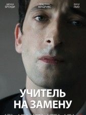 Учитель на замену / Detachment [2011, BDRip]