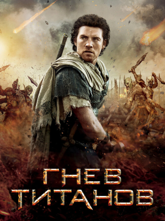 Гнев Титанов / Wrath of the Titans [2012, BDRip]