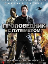 Проповедник с пулеметом / Machine Gun Preacher [2011, BDRip]