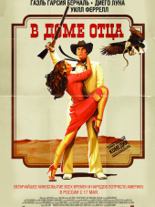 В доме отца / Casa de mi Padre [2012, BDRip]