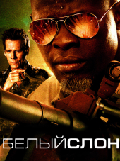 Белый слон / Elephant White [2011, BDRip]