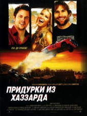 Придурки из Хаззарда / The Dukes of Hazzard [2005, HDRip]