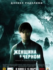 Женщина в черном / The Woman in Black [2012, BDRip]