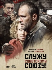 Служу Советскому Союзу! [2012, DVDRip]