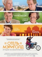 Отель «Мэриголд»: Лучший из экзотических / The Best Exotic Marigold Hotel [2011, BDRip]