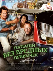 Папаши без вредных привычек / On ne choisit pas sa famille [2011, HDRip]