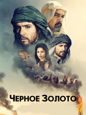 Черное золото / Black Gold [2011, HDRip]