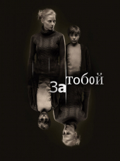 За тобой [2011, DVDRip]