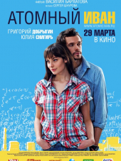 Атомный Иван [2012, DVDRip]