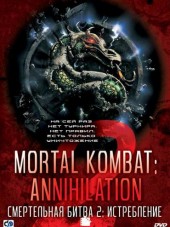 Смертельная битва 2: Истребление / Mortal Kombat: Annihilation [1997, HDRip]
