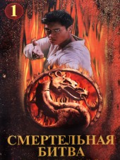 Смертельная битва: Завоевание / Mortal Kombat: Conquest [1998-1999, DVDRip] [e01-22]
