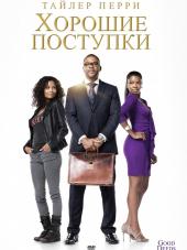 Хорошие поступки / Good Deeds [2012, DVDRip]